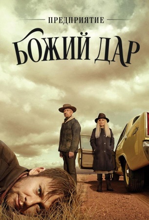 Предприятие «Вечная благодать»